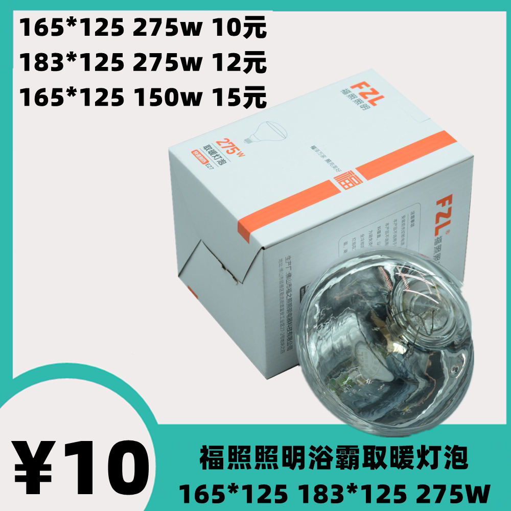福照照明275wFZL浴霸取暖灯泡加热防水防爆红外多功能照明165*125图片