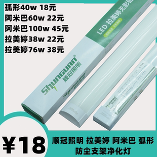 顺冠照明弧形防尘拉美婷阿米巴无影支架LED净化灯一体化灯管1.2M