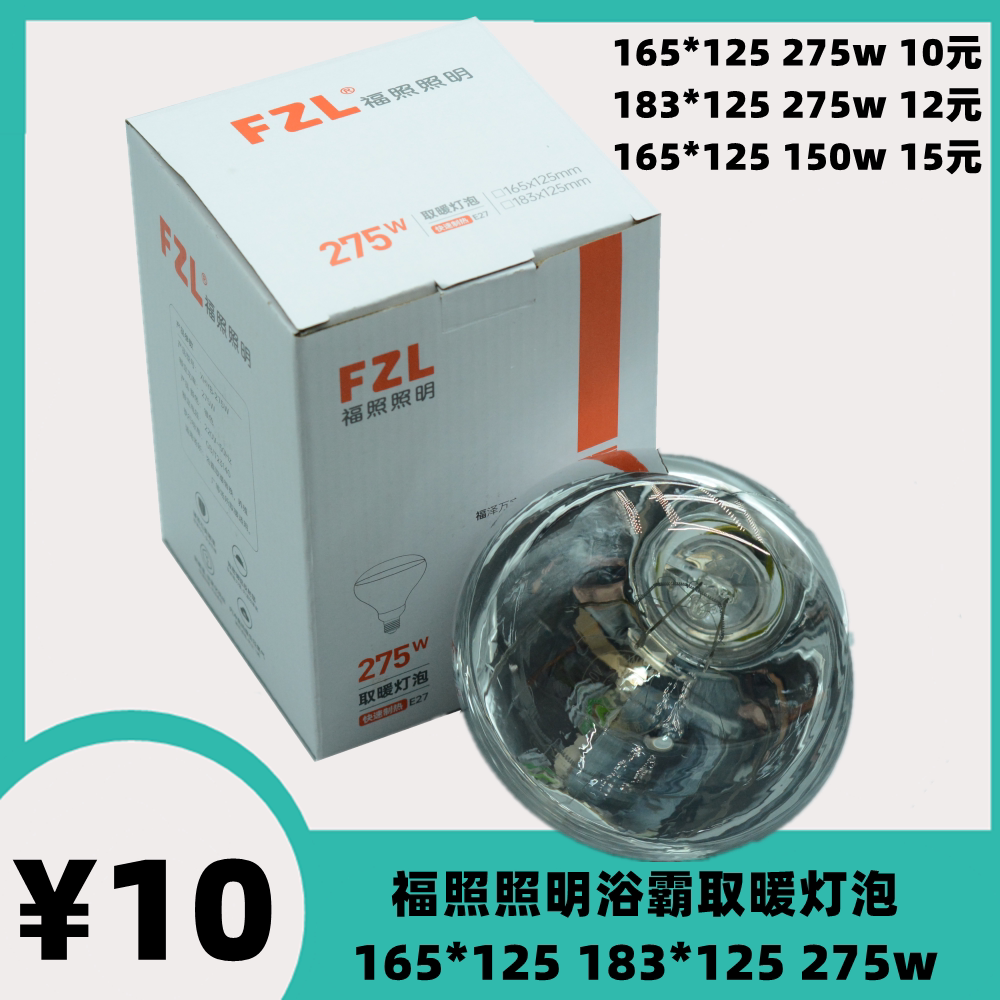 福照照明FZL浴霸取暖灯泡加热防水防爆红外275w多功能照明165*125图片