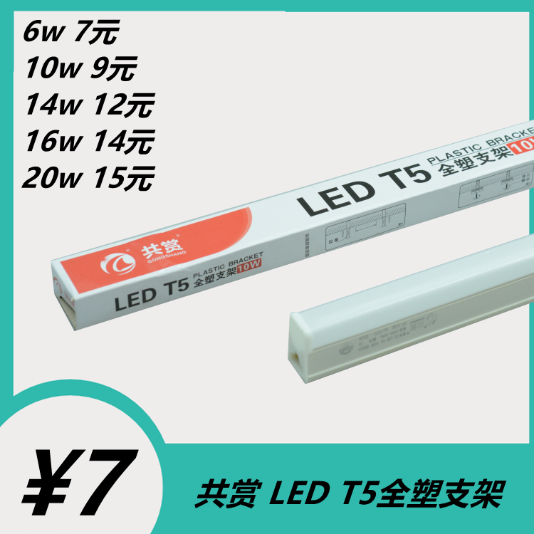 共赏照明led灯管t5全塑支架全套一体化方形节能光管超亮日光灯具