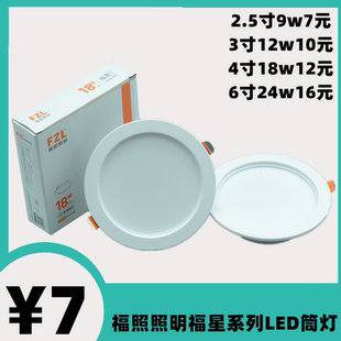 福照照明福星系列LED筒灯平板面板灯超薄天花射灯洞孔灯灯嵌入式