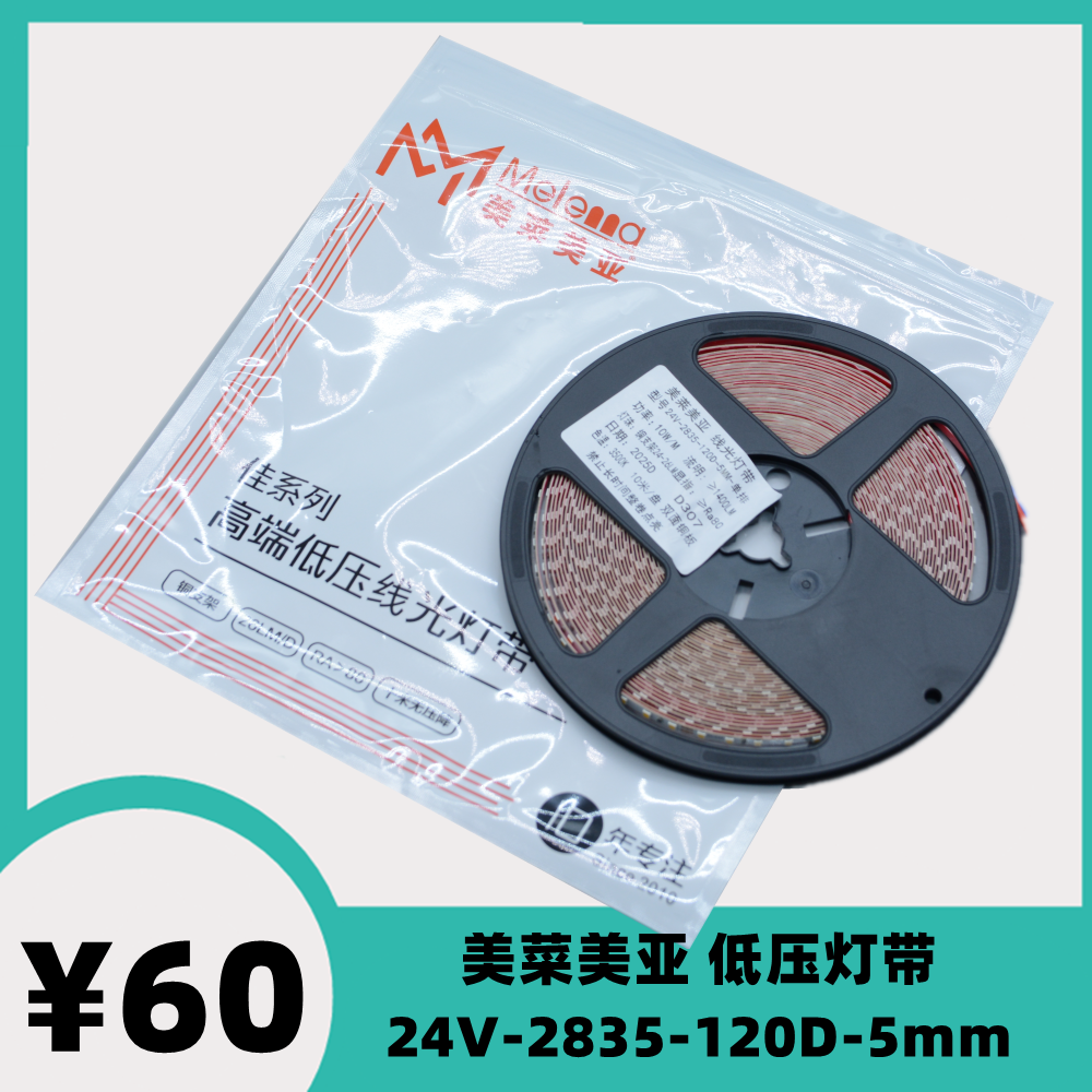 美莱美亚24V5mm低压灯带裸板led自粘贴灯槽10米无压降光源照明