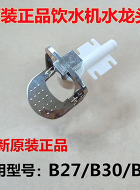 沁园无热胆饮水机B/BD/BY27 29 30 31 FLX27 FDX27配件热冷水龙头