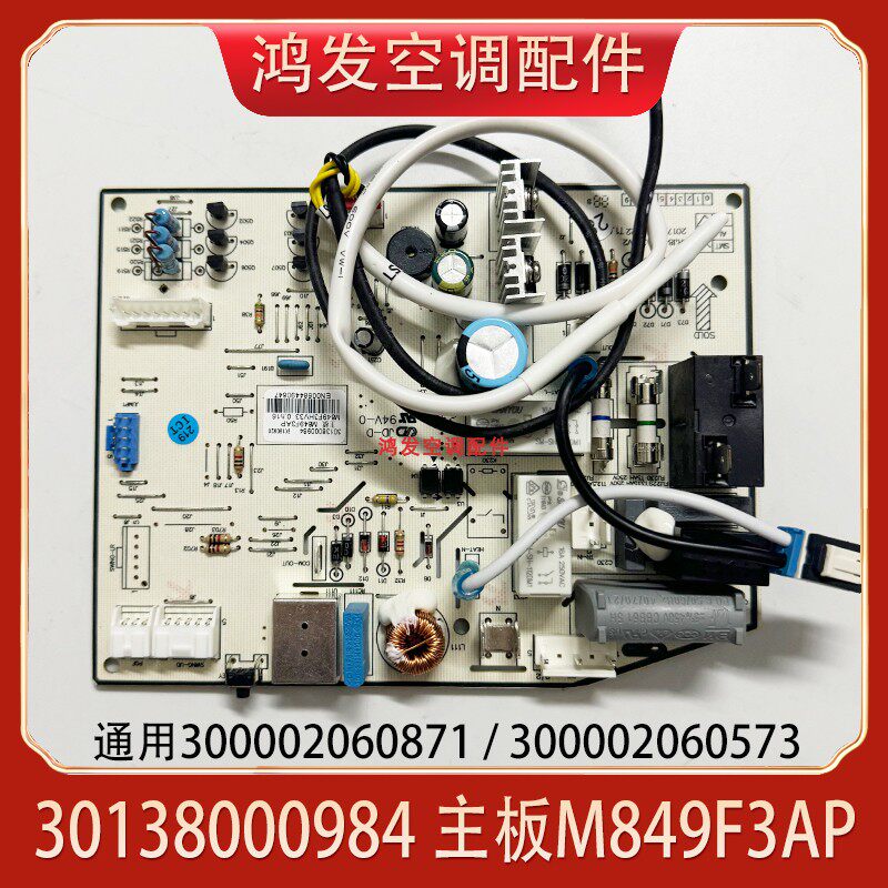 适用格力空调内机主板30138000984 M849F3AP俊越品悦300002060573
