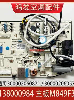 适用格力空调内机主板30138000984 M849F3AP俊越品悦300002060573