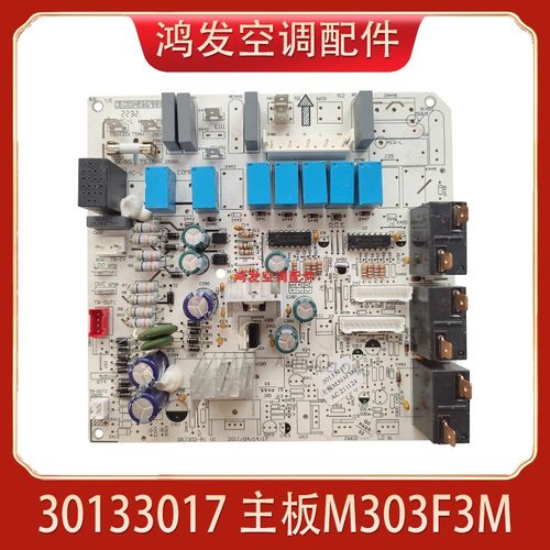 空调M303F3M电脑控制板