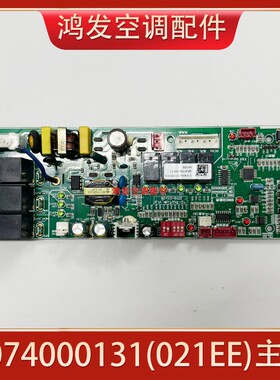 扬子空调5匹天花机内机电脑板C074000131(021EE)主板QRD120RSF-E3