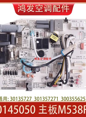 适用格力空调室内机30135727电脑板M538F3 30145050主板300355625