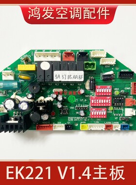 适用原装欧科中央空调配件控制主板电脑板 EK221-V1.4 V1.3电路板
