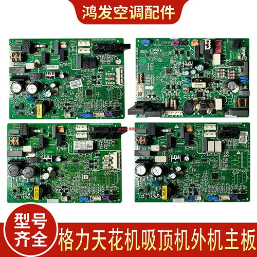 格力天花机吸顶风管机外机主板