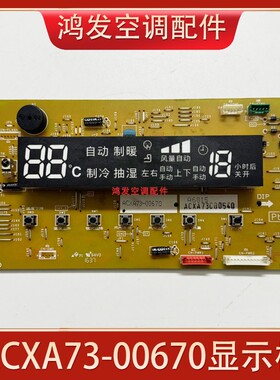 适用松下空调电脑板ACXA73-00670变频柜机显示ACXA73-03990控制板
