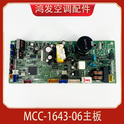 适用原装东芝中央空调内机主板 MCC-1643-06/ MCC-1643-06C控制板