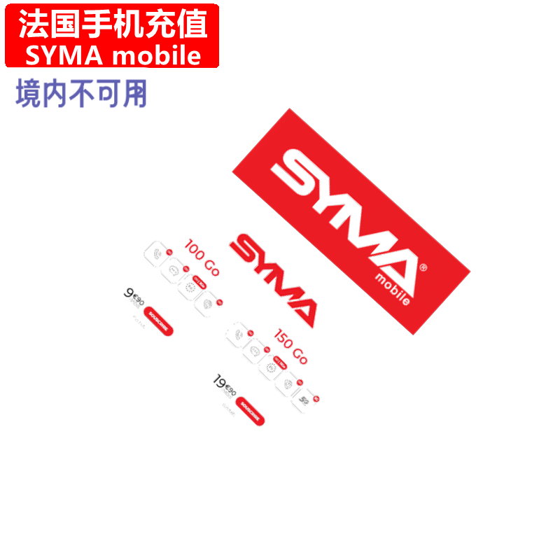 法国SYMA手机充值 法国syma/Lebara电话号码话费上网流量官方直充