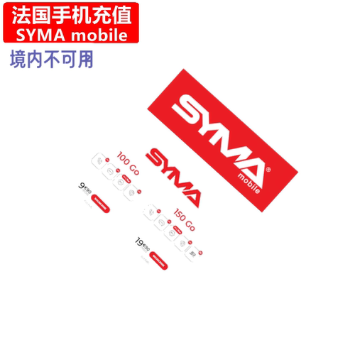 法国SYMA流量充值
