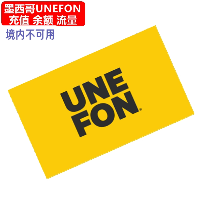 墨西哥UNEFON充值 Mexico手机充值电话号码话费上网流量官方直充