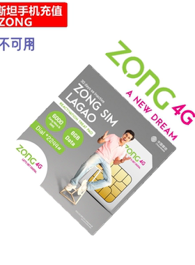巴基斯坦ZONG手机充值 中国移动PK Prepaid电话号码话费 官方直充