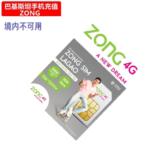 巴基斯坦ZONG手机充值 中国移动PK Prepaid电话号码话费 官方直充