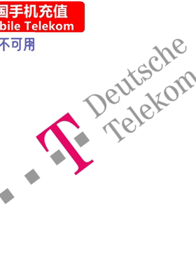 德国T-Mobile手机充值 Deutsche Telekom Prepaid电话卡号码 直充