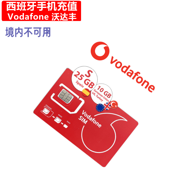 西班牙Vodafone手机充值 西班牙沃达丰电话号码话费上网官方直充