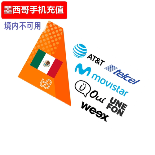 支持墨西哥Movistar/telcel/Virgin/AT&T/lusacell/Unefon，官方直充 充值余额为税前