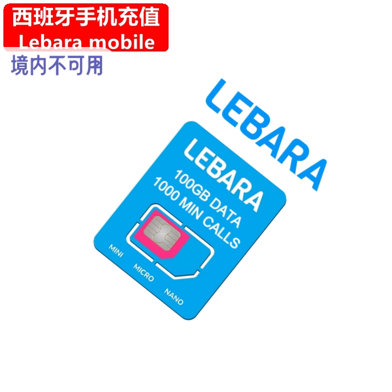 西班牙Lebara手机充值 西班牙Prepaid电话号码话费上网官方直充