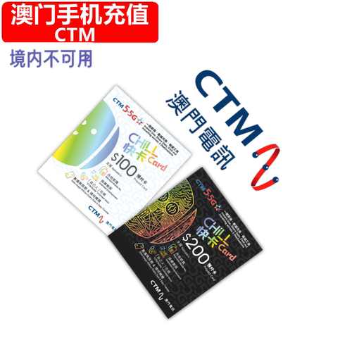 澳门CTM手机号码充值 澳门电讯电话卡 储值卡充值 月费缴费 - 封面