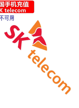 韩国手机充值 SK telecom语音通话/短信充值 直充快速