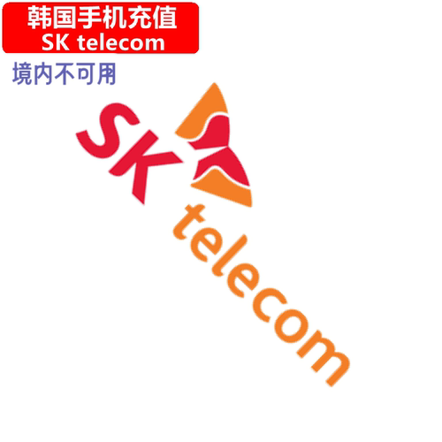 韩国手机充值 SK telecom语音通话/短信充值 直充快速