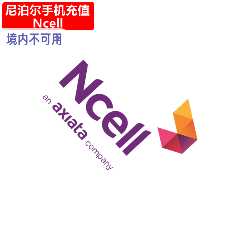 尼泊尔Ncell手机充值 Nepal蜜蜂电话号码话费上网流量官方直充