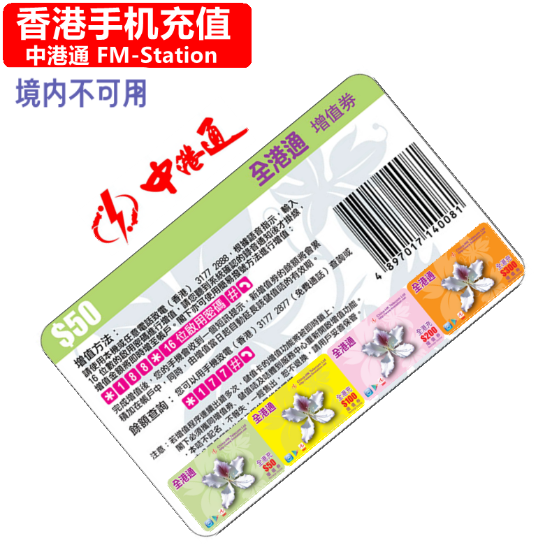香港中港通手机充值 直通/金紫荆/港澳通/969/大中华游 话费 卡密