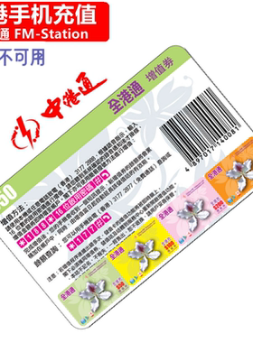 香港中港通手机充值