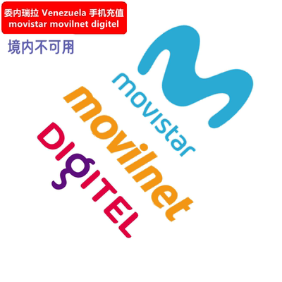 委内瑞拉手机充值 Venezuela Movistar Digitel Movilnet 直充
