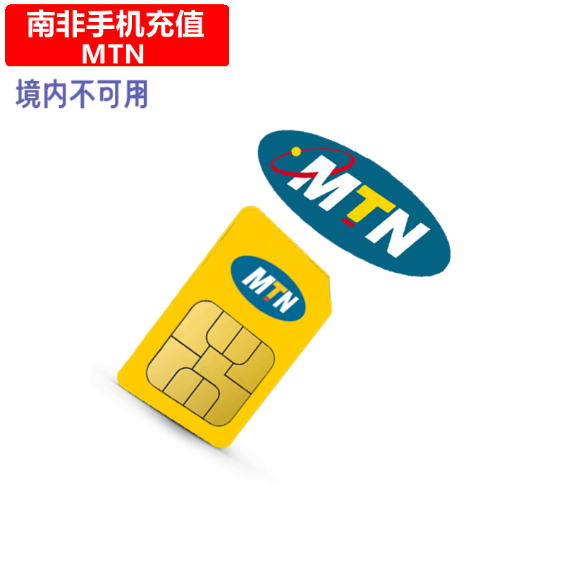 南非MTN手机充值 South Africa Prepaid电话号码话费上网官方直充