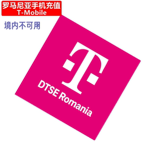 罗马尼亚TMobile手机充值 Romania Prepaid电话号码直充