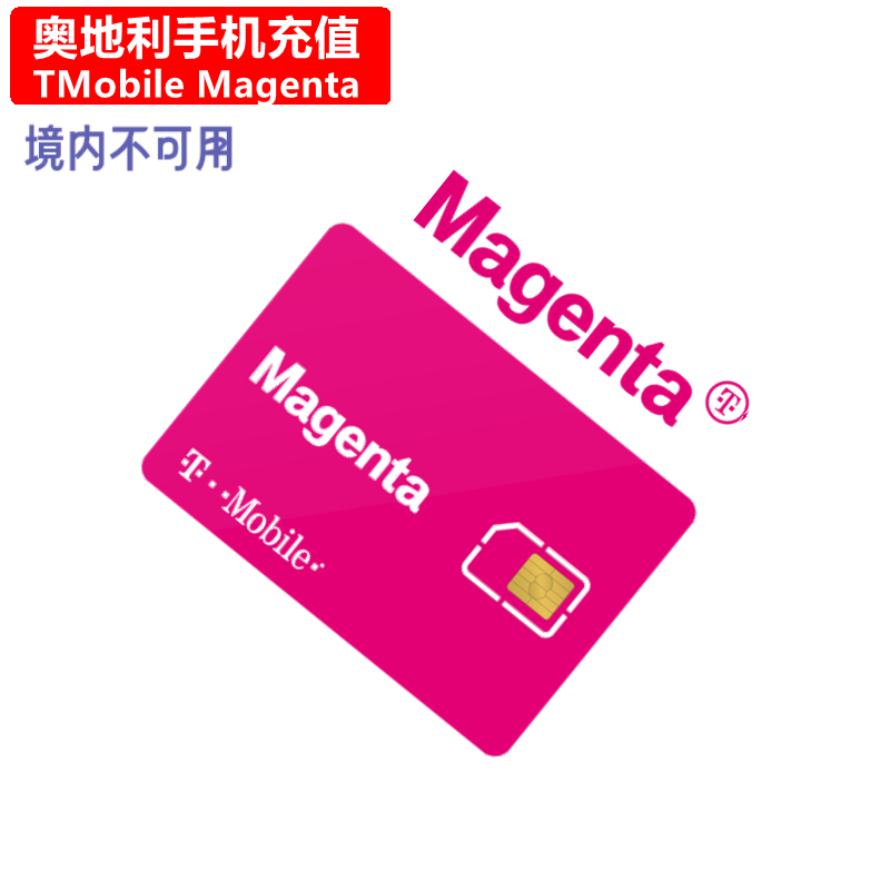 奥地利Magenta手机充值 T-Mobile电话号码话费 直充/卡密