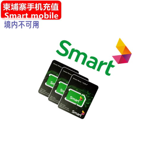 柬埔寨Smart/SeaTel/Cellcard手机号码，官方直充