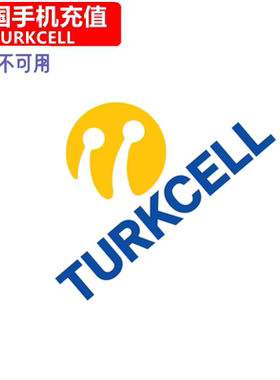 德国TURKCELL手机充值 Germany Prepaid电话号码 卡密