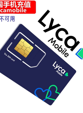 美国Lycamobile充值 PayGo/Monthly月费续费 手机卡电话缴费