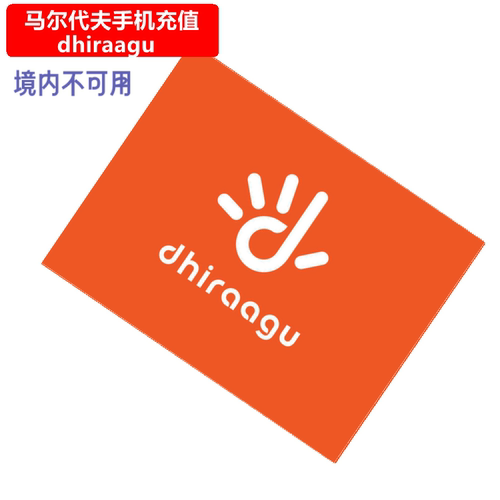 马尔代夫Dhiraagu手机充值 Maldives Prepaid mobile电话号码直充