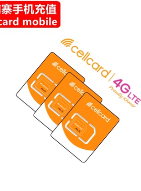 柬埔寨Cellcard手机充值 Prepaid电话卡号码话费直充