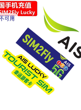 泰国AIS充值