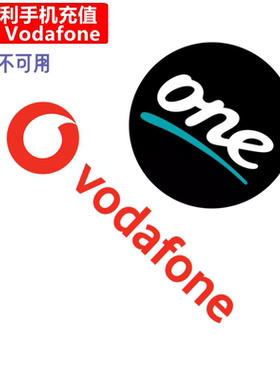 匈牙利One手机充值 Hungary Vodafone 沃达丰电话号码 直充