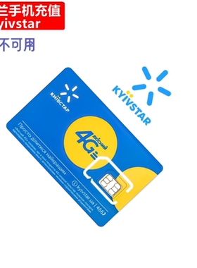 乌克兰kyivstar手机充值 Ukraine基辅之星电话号码话费直充