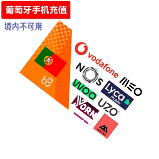 葡萄牙手机充值 Vodafone/MEO/NOS/Lyca/UZO/Moche Prepaid直充