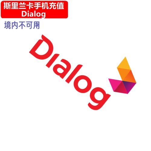 斯里兰卡Dialog手机充值 Sri Lanka电话号码上网 直充