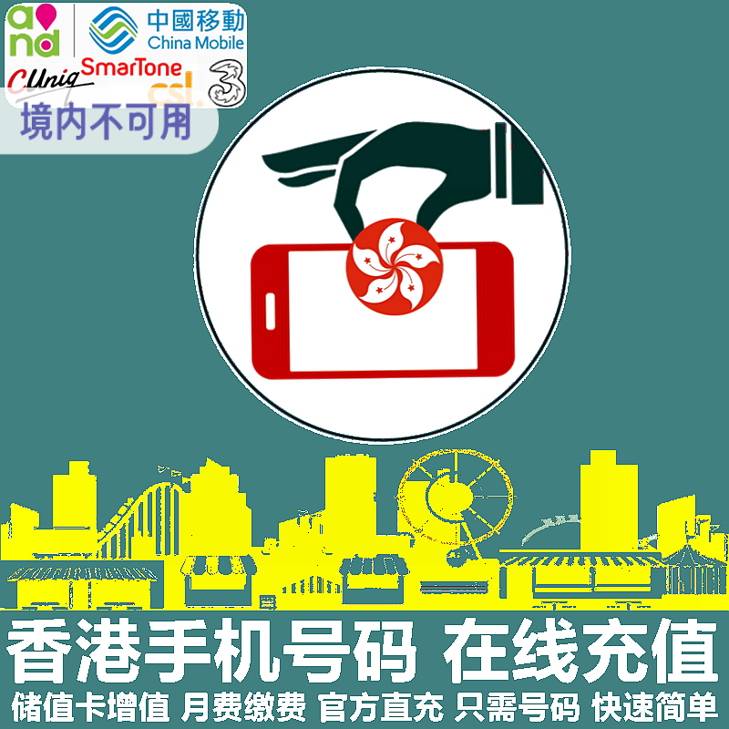 香港手机充值 中国移动香港联通CSL和记3等电话号码话费 官方直充