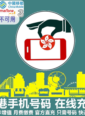 香港手机充值