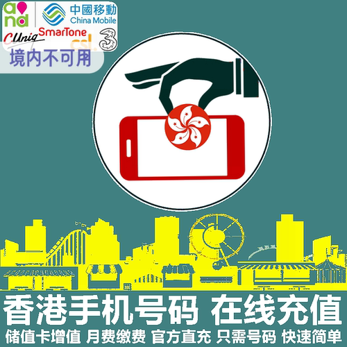 香港手机充值