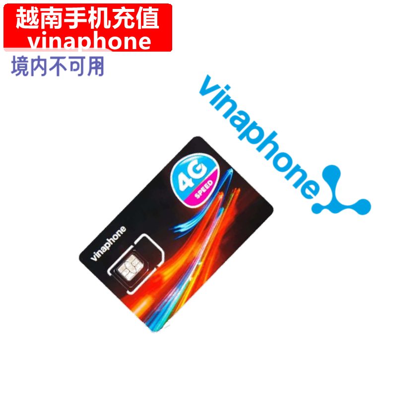 越南Vinaphone手机充值 电话卡号码话费缴费30天4G流量官方直充