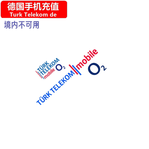 德国手机号码充值话费卡